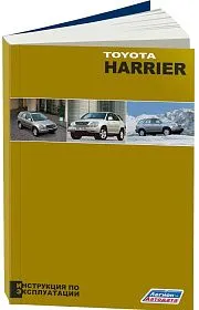 Книга Toyota Harrier 1997-2003 бензин. Руководство по эксплуатации автомобиля. Легион-Aвтодата
