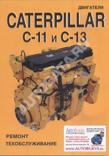 Книга Двигатели Caterpillar C11 и С13. Руководство по ремонту и эксплуатации. СпецИнфо