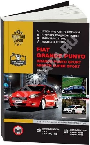 Книга Fiat Grande Punto, Grande Punto Sport, Abarth Super Sport c 2005 бензин, дизель, электросхемы. Руководство по ремонту и эксплуатации автомобиля. Монолит