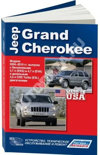 Книга Jeep Grand Cherokee WK 2004-2010 бензин, дизель. Руководство по ремонту и эксплуатации автомобиля. Легион-Автодата. Автонавигатор Книга Jeep Grand Cherokee WK 2004-2010 бензин, дизель. Руководство по ремонту и эксплуатации автомобиля. Легион-Автодата. Автонавигатор