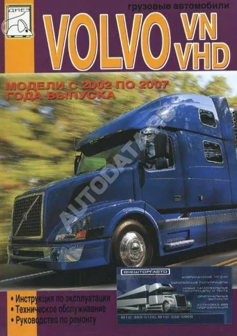 Книга Volvo VN, VHD 2002-2007 дизель. Руководство по эксплуатации и техническому обслуживанию грузового автомобиля. ДИЕЗ
