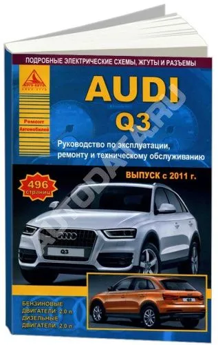 Книга Audi Q3 c 2011 бензин, дизель, электросхемы. Руководство по ремонту и эксплуатации автомобиля. Атласы автомобилей