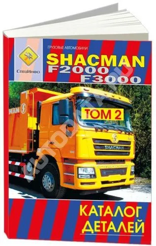 Книга Shacman F2000, F3000 дизель Wiechai WP12. Каталог деталей. СпецИнфо 