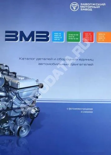 Цветной альбом каталога деталей и сборочных единиц от завода-производителя ЗМЗ 4062.10, 4063.10, 40522.10, 409.10. ЗМЗ Цветной альбом каталога деталей и сборочных единиц от завода-производителя ЗМЗ 4062.10, 4063.10, 40522.10, 409.10. ЗМЗ