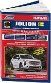Книга Haval Jolion с 2020 бензин, каталог запчастей, черно-белые фотографии, цветные электросхемы. Руководство по ремонту и эксплуатации автомобиля. Легион-Aвтодата