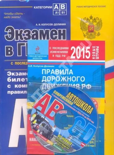 Книга Экзамен в ГИБДД. Правила дорожного движения 2015. CD-диск. Категории А, В. Автоконсульт