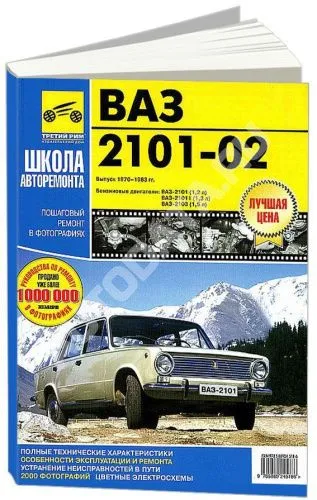 Книга ВАЗ 2101, 2102 1970-1983 бензин, ч/б фото, цветные электросхемы. Руководство по ремонту и эксплуатации автомобиля. Третий Рим