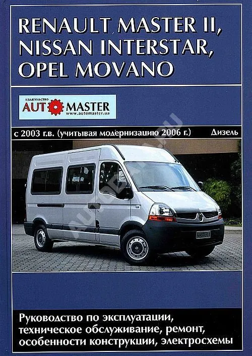 Книга Renault Master 2, Opel Movano, Nissan Interstar с 2003 дизель, с учетом модернизации с 2006, электросхемы. Руководство по ремонту и эксплуатации автомобиля. Автомастер