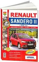 Книга Renault Sandero 2 с 2014 бензин, цветные фото и электросхемы. Руководство по ремонту и эксплуатации автомобиля. Мир автокниг