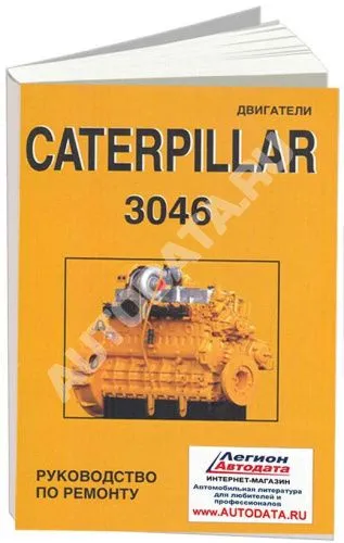 Книга Caterpillar двигатели  3046. Руководство по ремонту. СпецИнфо