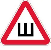 Знак Ш. Наклейка шипы (полипропилен, 20х20х20 см)