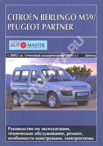 Книга Citroen Berlingo М59, Peugeot Partner с 2002 дизель, модернизация с 2005, электросхемы. Руководство по ремонту и эксплуатации автомобиля. Автомастер