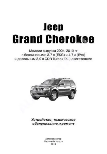 Книга Jeep Grand Cherokee WK 2004-2010 бензин, дизель. Руководство по ремонту и эксплуатации автомобиля. Легион-Автодата. Автонавигатор
