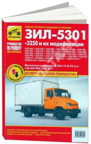 Книга ЗИЛ 5301, 3250 Бычок и их модификации бензин, ч/б фото, электросхемы. Руководство по ремонту и эксплуатации грузового автомобиля. Третий Рим
