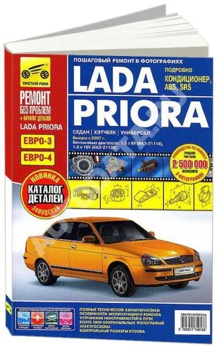 Книга Lada Priora с 2007 бензин, цветные фото и электросхемы, каталог з/ч. Руководство по ремонту и эксплуатации автомобиля. Третий Рим