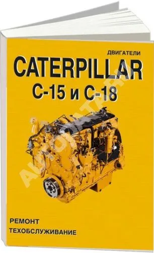 Книга Caterpillar дизельные двигатели С15, C18. Руководство по ремонту и техническому обслуживанию. СпецИнфо