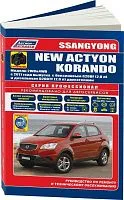Книга SsangYong New Actyon, Korando с 2011 бензин, дизель, электросхемы, каталог запчастей, черно-белые фото. Руководство по ремонту и эксплуатации автомобиля. Профессионал. Легион-Aвтодата