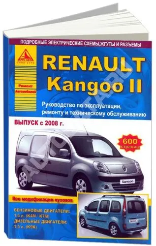 Книга Renault Kangoo 2 c 2008 бензин, дизель, электросхемы. Руководство по ремонту и эксплуатации автомобиля. Атласы автомобилей
