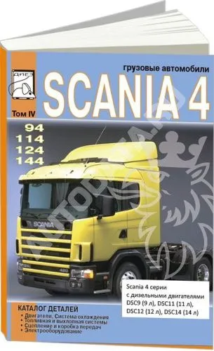 Scania 4 серии 94, 114, 124, 144, Каталог запчастей. Том 4. ДИЕЗ