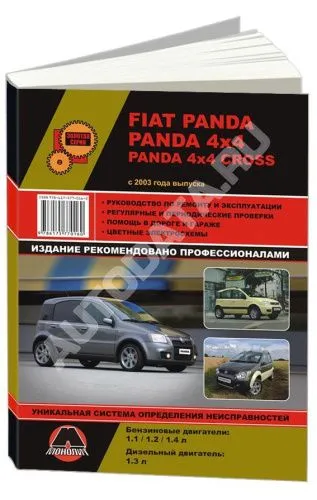 Книга Fiat Panda, Panda 4х4, Panda 4х4 Cross с 2003 бензин, дизель, цветные электросхемы. Руководство по ремонту и эксплуатации автомобиля. Монолит