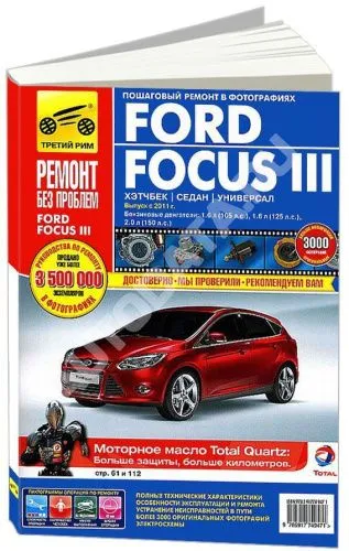 Книга Ford Focus 3 с 2011 бензин, цветные фото и электросхемы. Руководство по ремонту и эксплуатации автомобиля. Третий Рим
