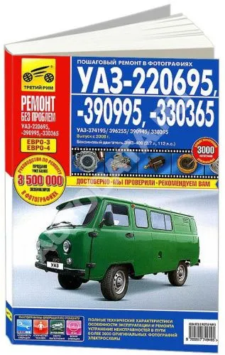 Книга УАЗ 220695, 390995, 330365 с 2008 бензин, цветные фото и электросхемы. Руководство по ремонту и эксплуатации автомобиля. Третий Рим Книга УАЗ 220695, 390995, 330365 с 2008 бензин, цветные фото и электросхемы. Руководство по ремонту и эксплуатации автомобиля. Третий Рим