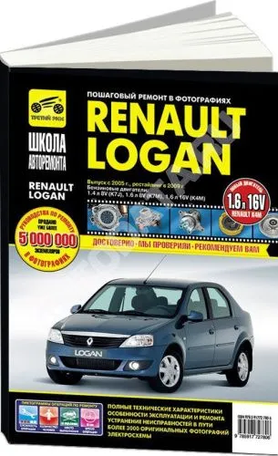 Книга Renault Logan с 2005, рестайлинг 2009 бензин, ч/б фото, цветные электросхемы. Руководство по ремонту и эксплуатации автомобиля. Третий Рим Книга Renault Logan с 2005, рестайлинг 2009 бензин, ч/б фото, цветные электросхемы. Руководство по ремонту и эксплуатации автомобиля. Третий Рим