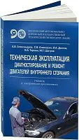 Учебник Техническая эксплуатация, диагностирование и ремонт двигателей внутреннего сгорания. МАДИ