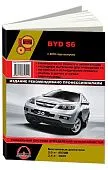 Книга BYD S6 с 2010 бензин, электросхемы. Руководство по ремонту и эксплуатации автомобиля. Монолит