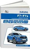 Книга Haval F7, F7x c 2019 бензин, электросхемы. Руководство по ремонту и эксплуатации автомобиля. Автонавигатор