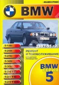 Книга BMW 5 Е34 1987-1995 бензин, дизель, ч/б фото, цветные электросхемы. Руководство по ремонту и эксплуатации автомобиля. Машсервис