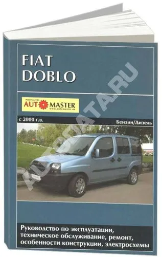 Книга Fiat Doblo c 2000 бензин, дизель, электросхемы. Руководство по ремонту и эксплуатации автомобиля. Автомастер