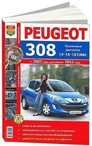 Книга Peugeot 308 с 2007, рестайлинг с 2011 бензин, цветные фото и электросхемы. Руководство по ремонту и эксплуатации автомобиля. Мир Автокниг