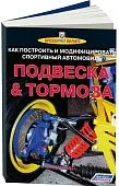 Книга Подвеска и тормоза. Как построить и модифицировать спортивный автомобиль. Легион-Aвтодата