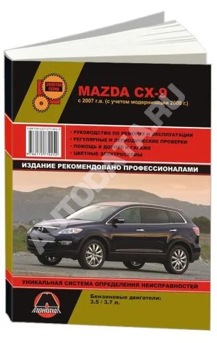 Книга Mazda CX-9 с 2007, рестайлинг с 2008 бензин, цветные электросхемы. Руководство по ремонту и эксплуатации автомобиля. Монолит
