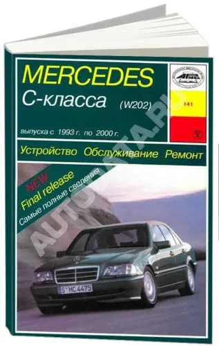 Книга Mercedes C класс W202 1993-2000 бензин, дизель, электросхемы. Руководство по ремонту и эксплуатации автомобиля. Арус