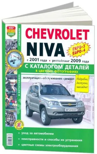Книга Chevrolet Niva с 2001, рестайлинг с 2009 бензин, цветные фото и электросхемы, каталог запчастей. Руководство по ремонту и эксплуатации автомобиля. Мир Автокниг Книга Chevrolet Niva с 2001, рестайлинг с 2009 бензин, цветные фото и электросхемы, каталог запчастей. Руководство по ремонту и эксплуатации автомобиля. Мир Автокниг