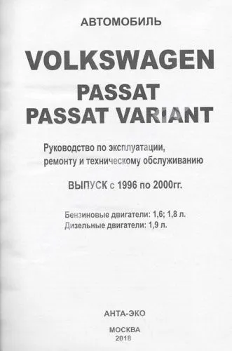 Книга Volkswagen Passat B5 1996-2000 бензин, дизель, цветные электросхемы. Руководство по ремонту и эксплуатации автомобиля. Атласы автомобилей
