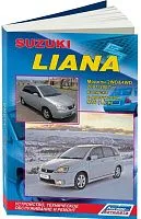 Книга Suzuki Liana 2001-2007 бензин, электросхемы. Руководство по ремонту и эксплуатации автомобиля. Легион-Aвтодата