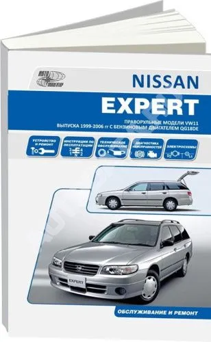 Книга Nissan Expert праворульные модели VW11 1999-2006 бензин, электросхемы. Руководство по ремонту и эксплуатации автомобиля. Автонавигатор
