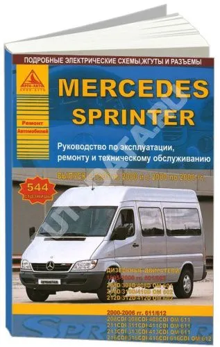 Книга Mercedes Sprinter 1995-2006 дизель, электросхемы. Руководство по ремонту и эксплуатации автомобиля. Атласы автомобилей