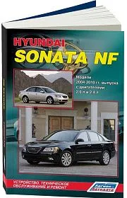 Книга Hyundai Sonata NF 2004-2010 бензин, электросхемы. Руководство по ремонту и эксплуатации автомобиля. Легион-Aвтодата