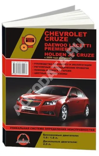 Книга Chevrolet Cruze, Daewoo Lacetti Premiere, Holden JG Cruze 2009-2015 бензин, дизель, цветные электросхемы. Руководство по ремонту и эксплуатации автомобиля. Монолит