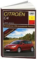Книга Citroen C4 2004-2010 бензин, дизель, электросхемы. Руководство по ремонту и эксплуатации автомобиля. Арус