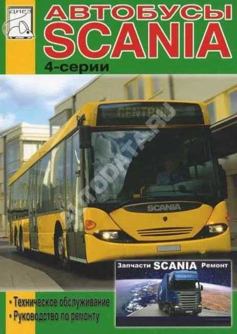 Книга Scania автобус 4-серии. Руководство по ремонту и техническому обслуживанию городского автобуса. ДИЕЗ