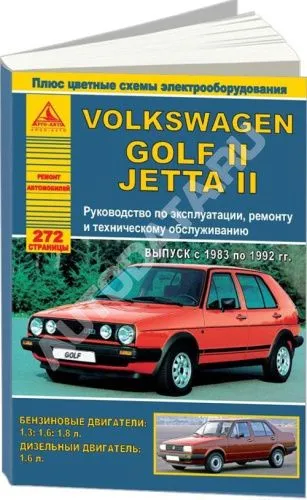 Книга Volkswagen Golf 2, Jetta 2 1983-1992 бензин, дизель, цветные электросхемы. Руководство по ремонту и эксплуатации автомобиля. Атласы автомобилей