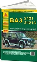 Книга ВАЗ 2121, 21213 и модификации, каталог з/ч, цветные электросхемы. Руководство по ремонту автомобиля. Атласы автомобилей