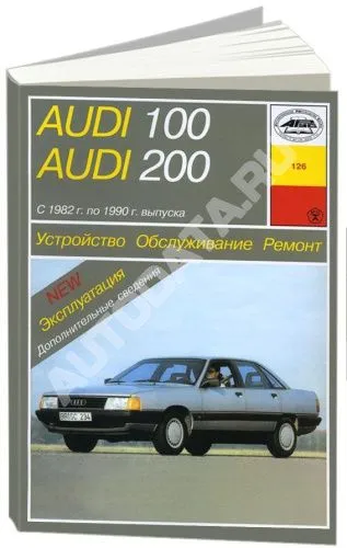 Книга Audi 100, 200 1982-1990 бензин, дизель, электросхемы. Руководство по ремонту и эксплуатации автомобиля. Арус