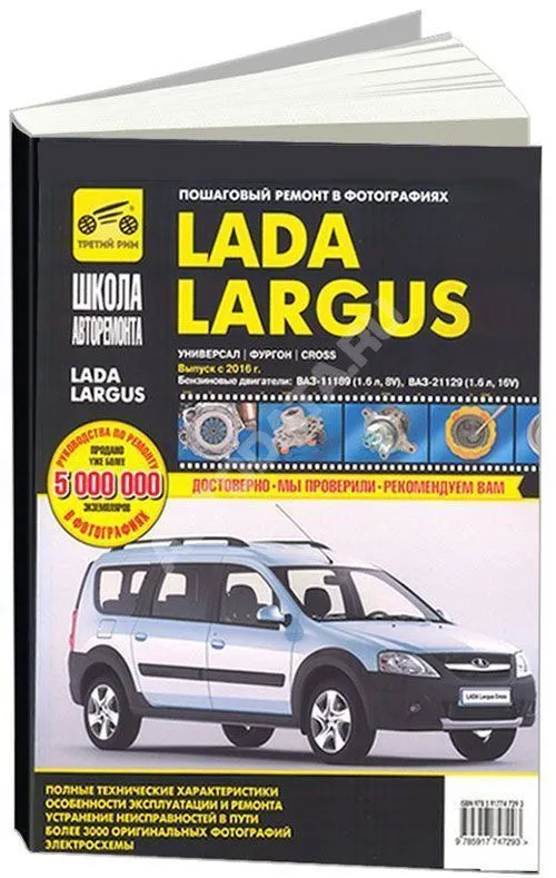 Книга Lada Largus с 2016, бензин, ч/б фото, цветные электросхемы. Руководство по ремонту и эксплуатации автомобиля. Третий Рим Книга Lada Largus с 2016, бензин, ч/б фото, цветные электросхемы. Руководство по ремонту и эксплуатации автомобиля. Третий Рим
