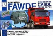 Книга Faw двигатели CA6DL. Руководство по ремонту и эксплуатации. ДИЕЗ